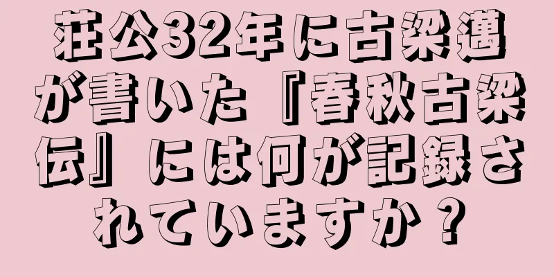荘公32年に古梁邁が書いた『春秋古梁伝』には何が記録されていますか？
