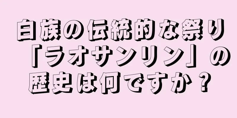 白族の伝統的な祭り「ラオサンリン」の歴史は何ですか？