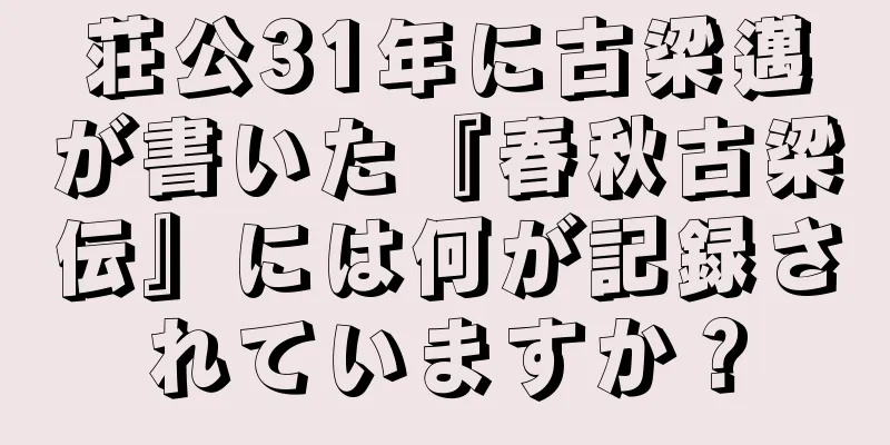 荘公31年に古梁邁が書いた『春秋古梁伝』には何が記録されていますか？