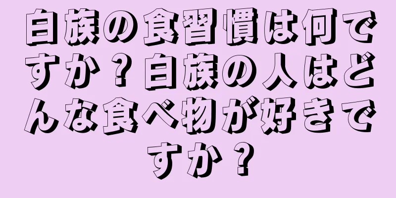 白族の食習慣は何ですか？白族の人はどんな食べ物が好きですか？