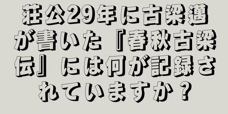 荘公29年に古梁邁が書いた『春秋古梁伝』には何が記録されていますか？