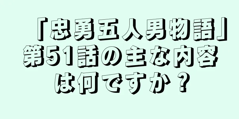 「忠勇五人男物語」第51話の主な内容は何ですか？