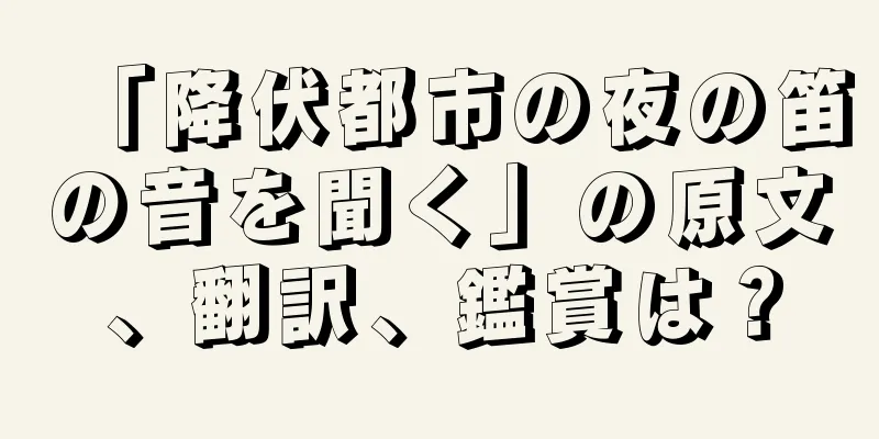 「降伏都市の夜の笛の音を聞く」の原文、翻訳、鑑賞は？