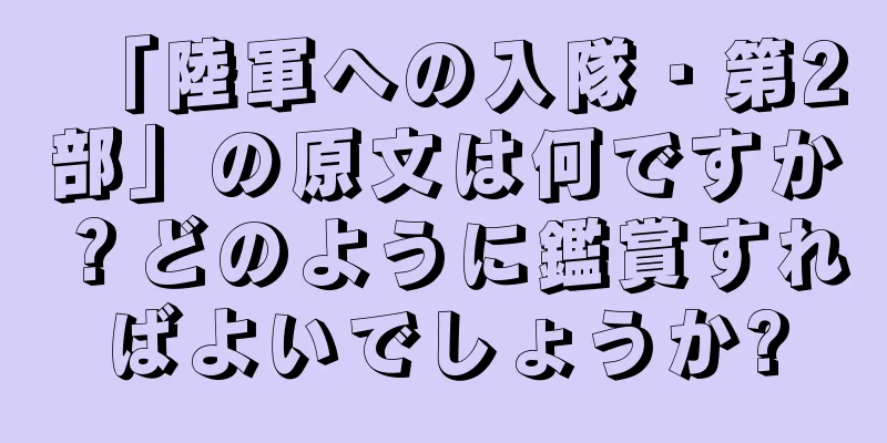 「陸軍への入隊・第2部」の原文は何ですか？どのように鑑賞すればよいでしょうか?