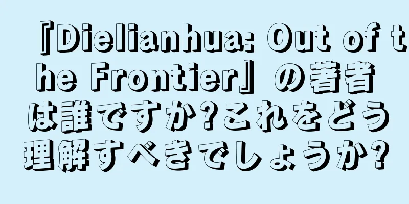 『Dielianhua: Out of the Frontier』の著者は誰ですか?これをどう理解すべきでしょうか?