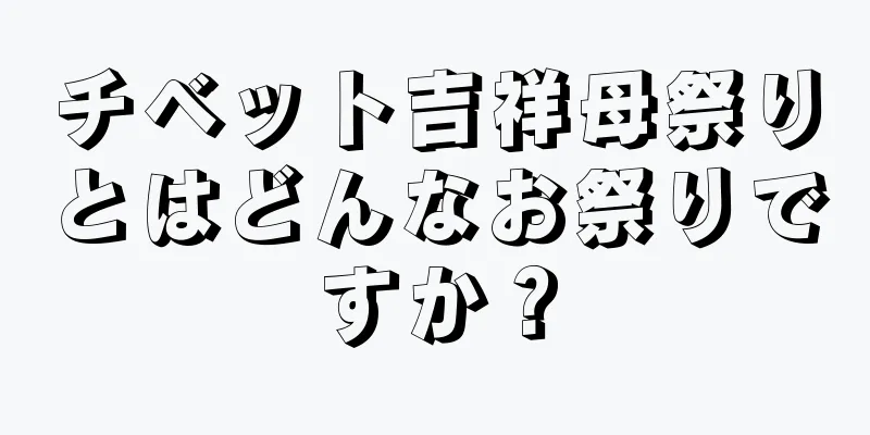 チベット吉祥母祭りとはどんなお祭りですか？
