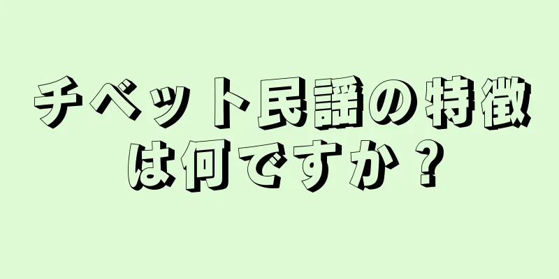 チベット民謡の特徴は何ですか？