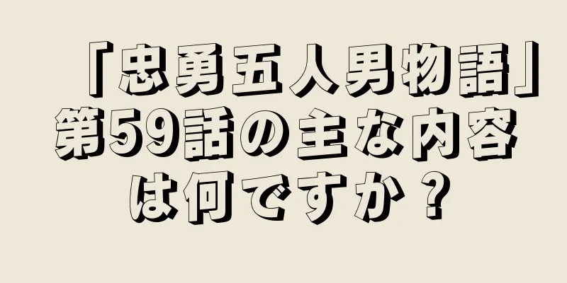「忠勇五人男物語」第59話の主な内容は何ですか？