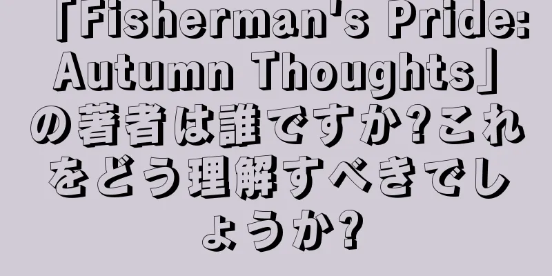 「Fisherman's Pride: Autumn Thoughts」の著者は誰ですか?これをどう理解すべきでしょうか?