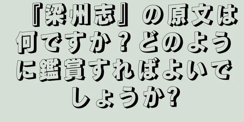 『梁州志』の原文は何ですか？どのように鑑賞すればよいでしょうか?