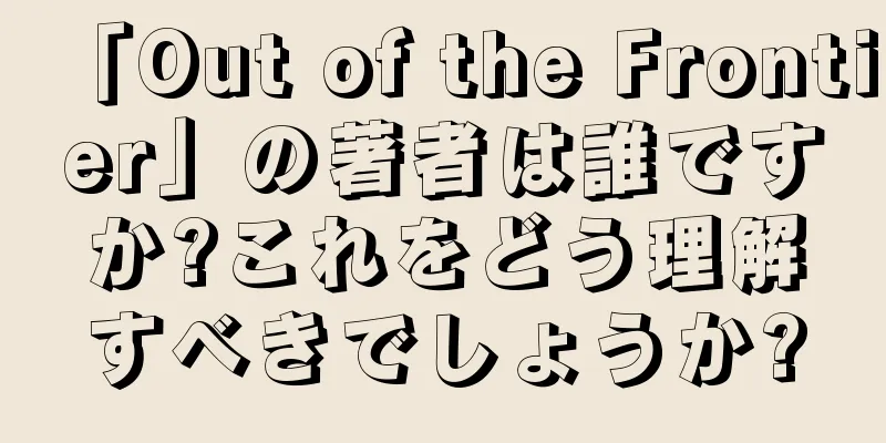 「Out of the Frontier」の著者は誰ですか?これをどう理解すべきでしょうか?