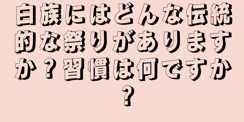白族にはどんな伝統的な祭りがありますか？習慣は何ですか？