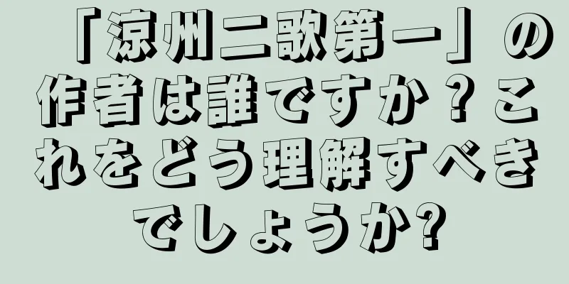 「涼州二歌第一」の作者は誰ですか？これをどう理解すべきでしょうか?