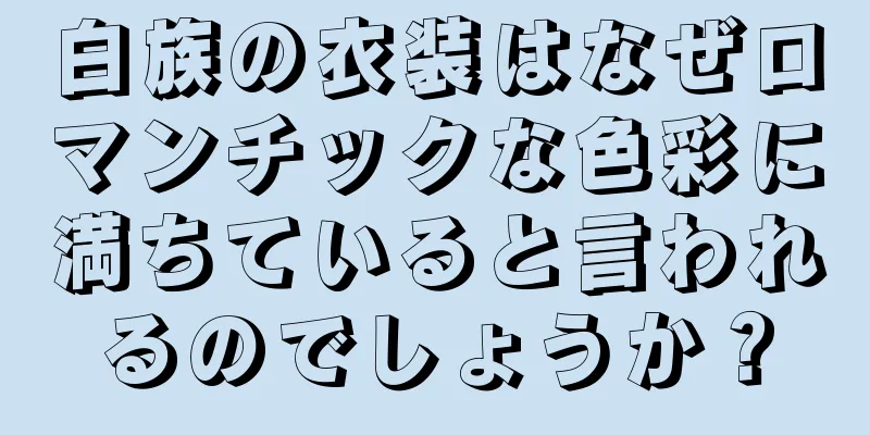 白族の衣装はなぜロマンチックな色彩に満ちていると言われるのでしょうか？