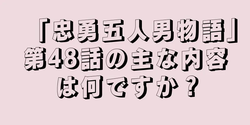 「忠勇五人男物語」第48話の主な内容は何ですか？