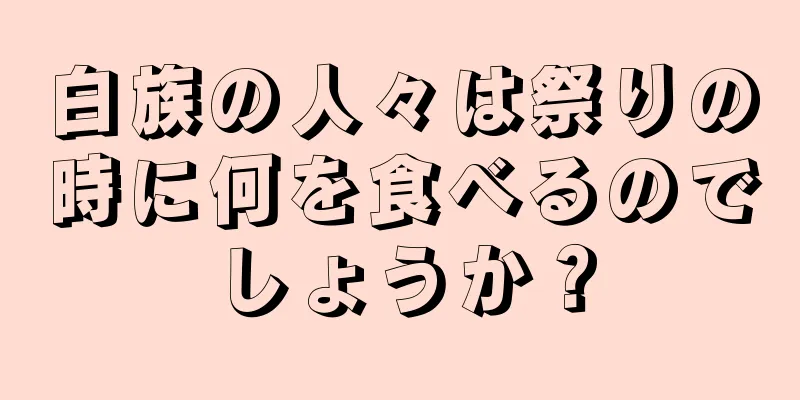 白族の人々は祭りの時に何を食べるのでしょうか？