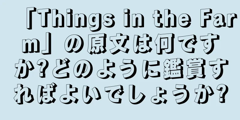 「Things in the Farm」の原文は何ですか?どのように鑑賞すればよいでしょうか?