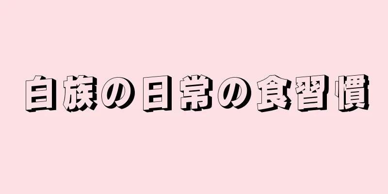 白族の日常の食習慣