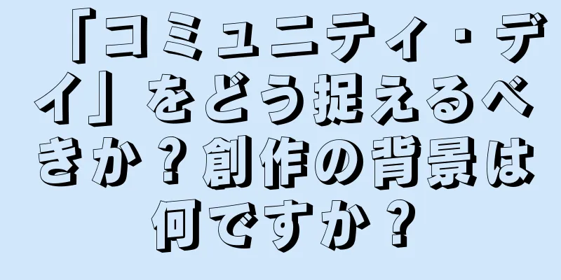 「コミュニティ・デイ」をどう捉えるべきか？創作の背景は何ですか？