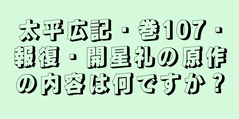 太平広記・巻107・報復・開星礼の原作の内容は何ですか？