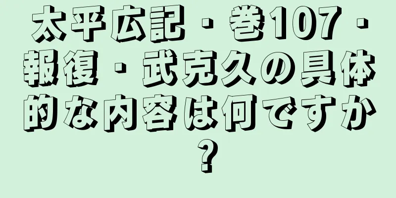 太平広記・巻107・報復・武克久の具体的な内容は何ですか？