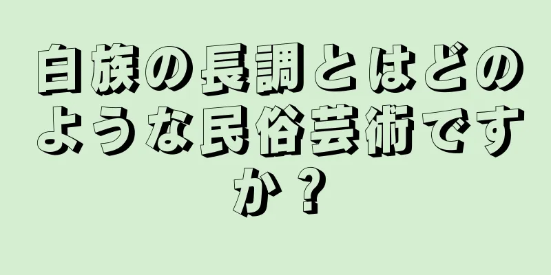 白族の長調とはどのような民俗芸術ですか？