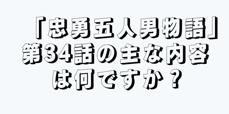 「忠勇五人男物語」第34話の主な内容は何ですか？