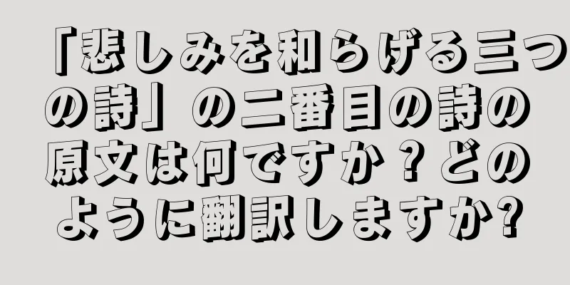 「悲しみを和らげる三つの詩」の二番目の詩の原文は何ですか？どのように翻訳しますか?