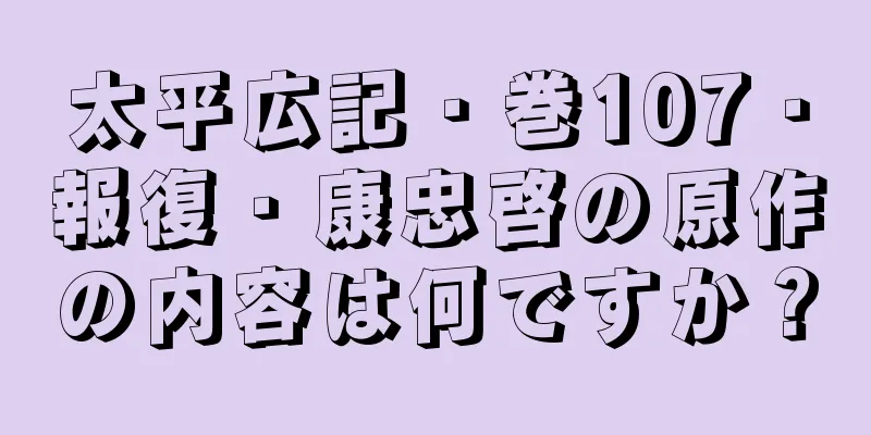 太平広記・巻107・報復・康忠啓の原作の内容は何ですか？