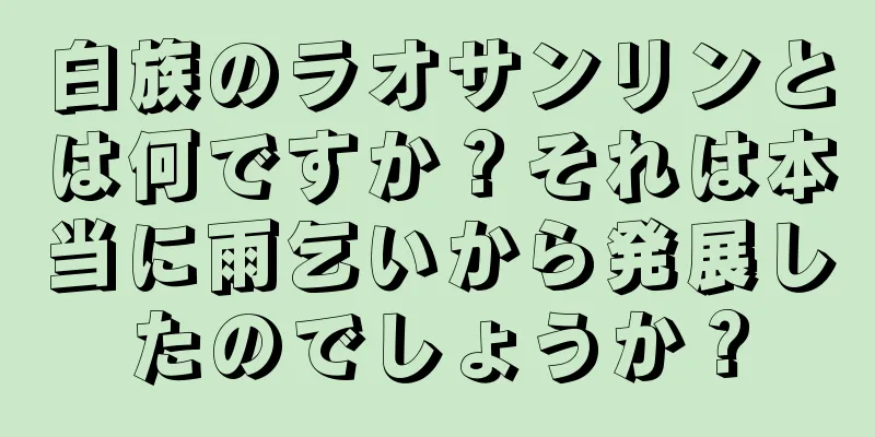 白族のラオサンリンとは何ですか？それは本当に雨乞いから発展したのでしょうか？