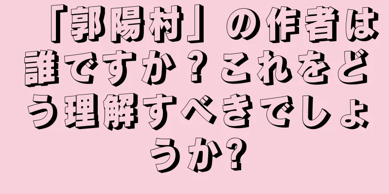 「郭陽村」の作者は誰ですか？これをどう理解すべきでしょうか?