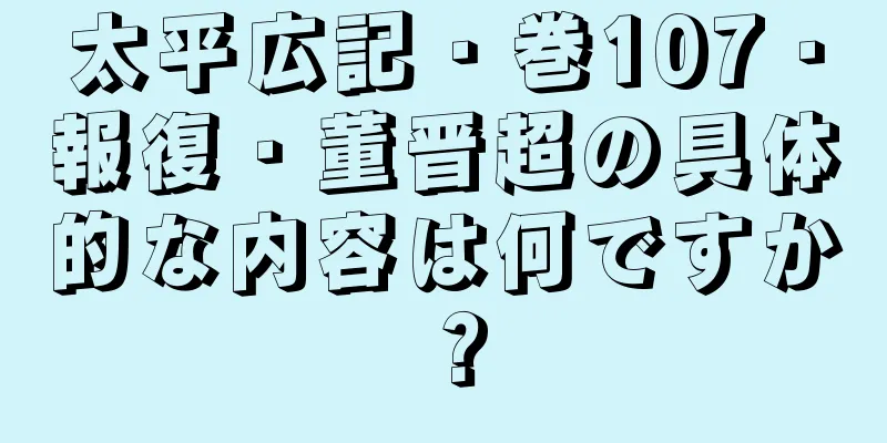 太平広記・巻107・報復・董晋超の具体的な内容は何ですか？