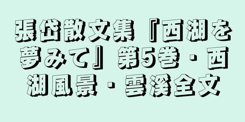 張岱散文集『西湖を夢みて』第5巻・西湖風景・雲溪全文