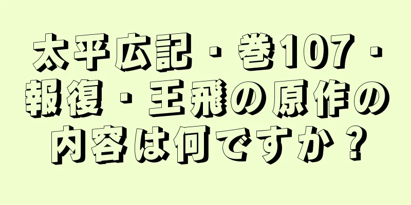 太平広記・巻107・報復・王飛の原作の内容は何ですか？