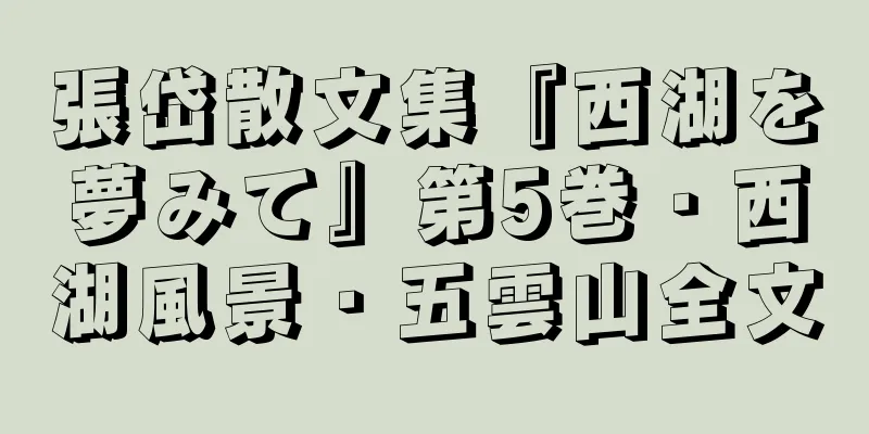 張岱散文集『西湖を夢みて』第5巻・西湖風景・五雲山全文