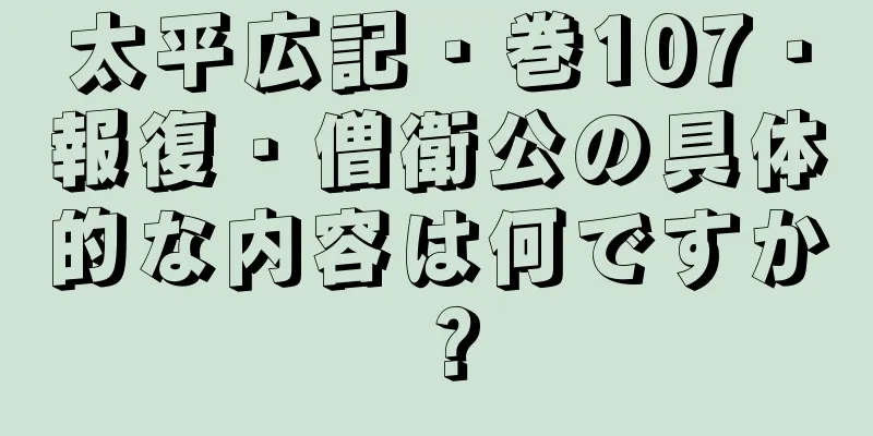 太平広記・巻107・報復・僧衛公の具体的な内容は何ですか？