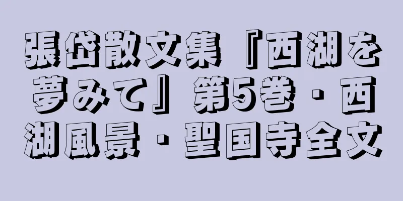 張岱散文集『西湖を夢みて』第5巻・西湖風景・聖国寺全文