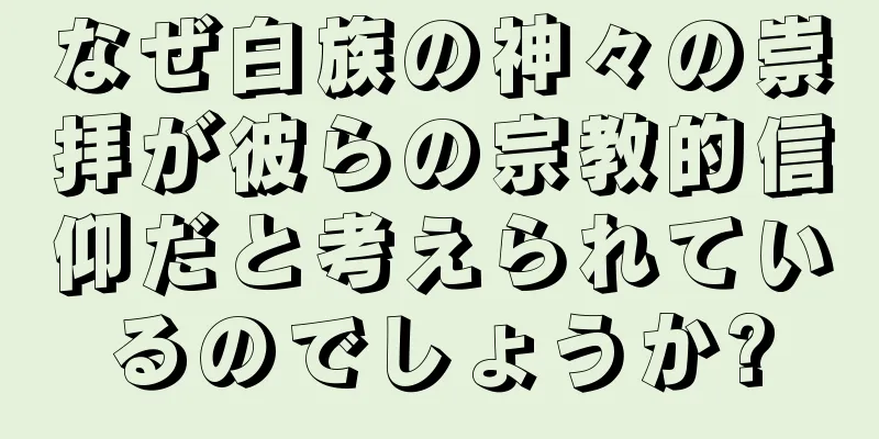 なぜ白族の神々の崇拝が彼らの宗教的信仰だと考えられているのでしょうか?