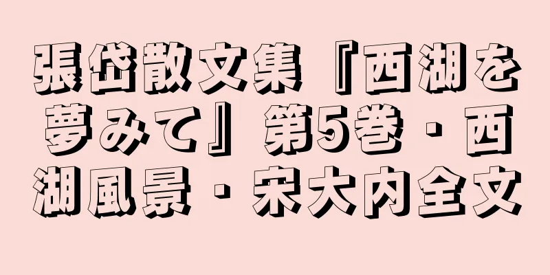 張岱散文集『西湖を夢みて』第5巻・西湖風景・宋大内全文