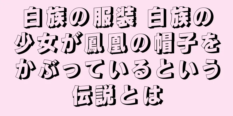 白族の服装 白族の少女が鳳凰の帽子をかぶっているという伝説とは