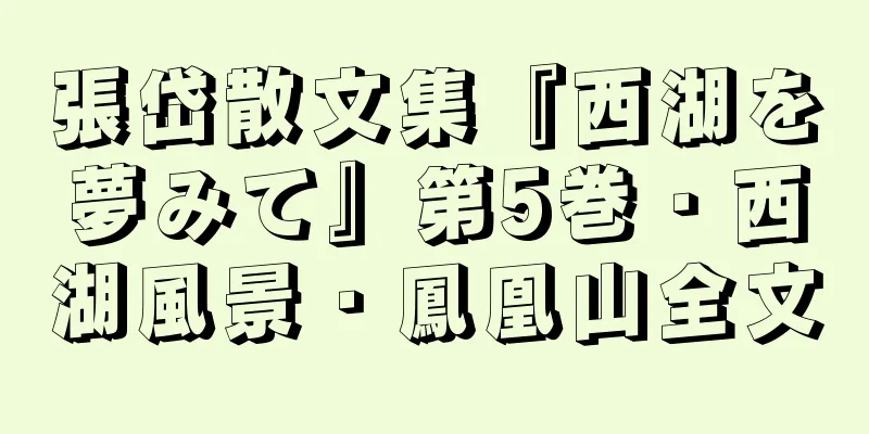 張岱散文集『西湖を夢みて』第5巻・西湖風景・鳳凰山全文