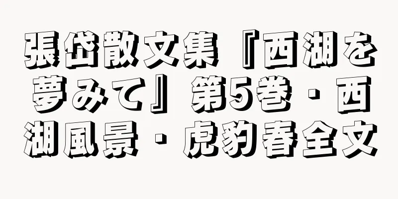 張岱散文集『西湖を夢みて』第5巻・西湖風景・虎豹春全文