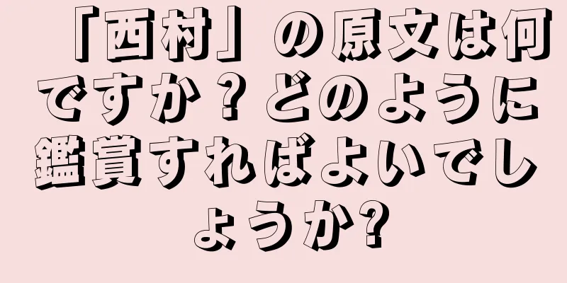 「西村」の原文は何ですか？どのように鑑賞すればよいでしょうか?