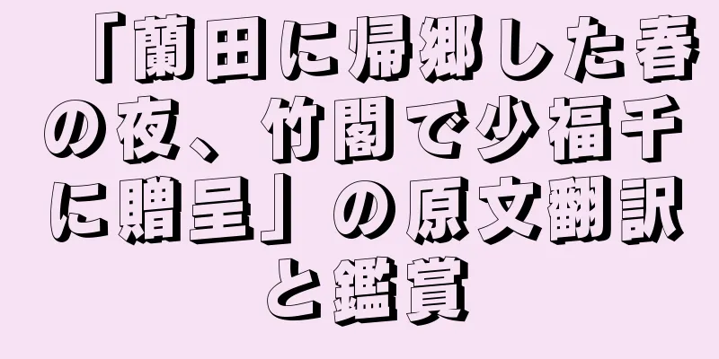 「蘭田に帰郷した春の夜、竹閣で少福千に贈呈」の原文翻訳と鑑賞