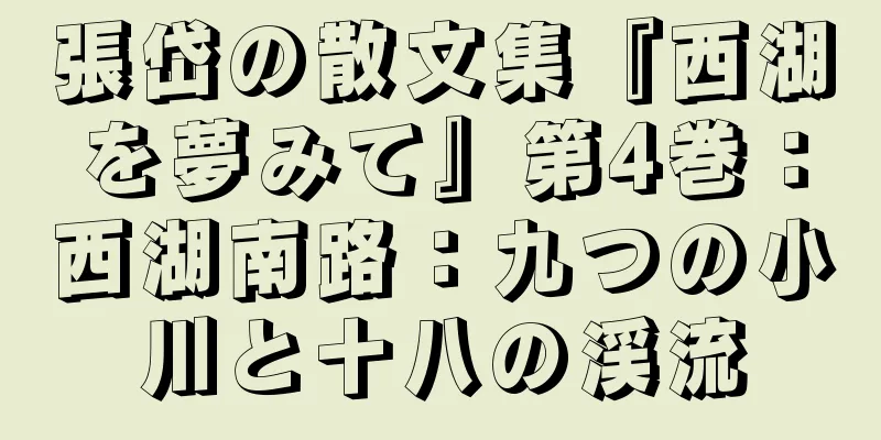 張岱の散文集『西湖を夢みて』第4巻：西湖南路：九つの小川と十八の渓流