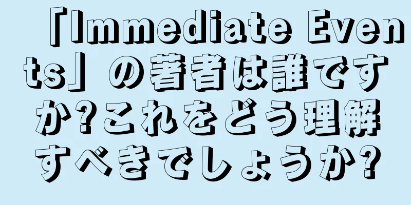 「Immediate Events」の著者は誰ですか?これをどう理解すべきでしょうか?