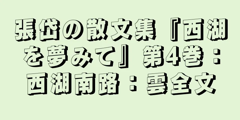 張岱の散文集『西湖を夢みて』第4巻：西湖南路：雲全文