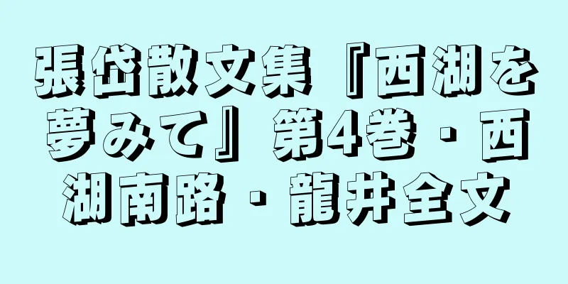 張岱散文集『西湖を夢みて』第4巻・西湖南路・龍井全文