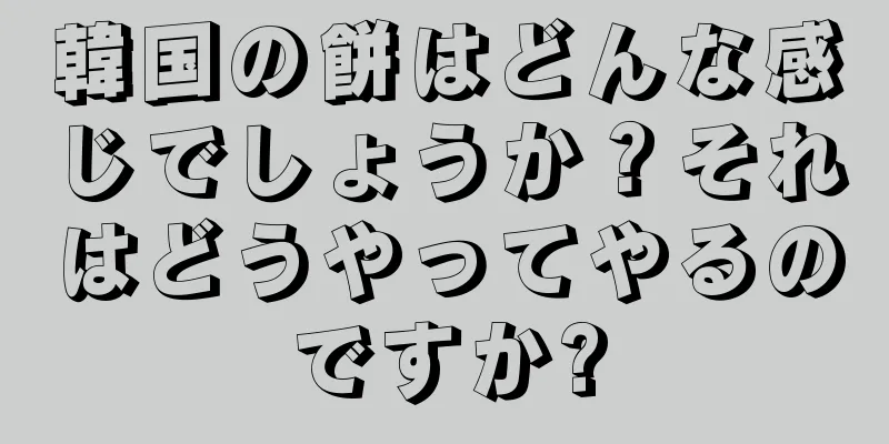 韓国の餅はどんな感じでしょうか？それはどうやってやるのですか?
