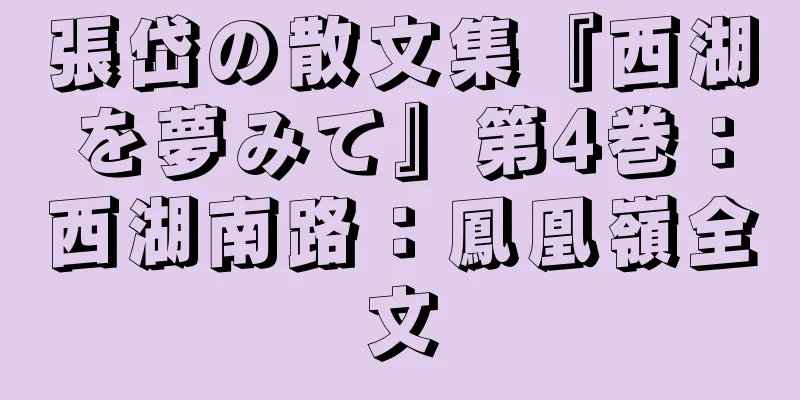 張岱の散文集『西湖を夢みて』第4巻：西湖南路：鳳凰嶺全文
